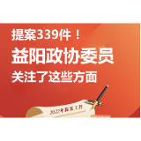 图解 | 提案339件 ！益阳政协委员关注了这些方面