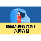 咳嗽不停该咋办？六问六答