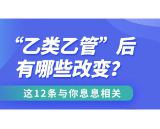 “乙类乙管”后有哪些改变？这12条与你息息相关