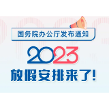 2023年放假安排来了！