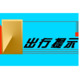 提醒！湖南18条高速公路通行受到大雾影响，益阳20个收费站临时交通管制