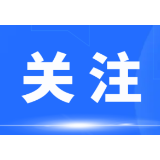 益阳启动低温雨雪冰冻灾害Ⅲ级应急响应