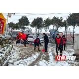 赫山八字哨镇：党旗飘飘 铲雪除冰保民生