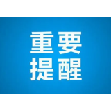 益阳发布清明假期疫情防控温馨提示