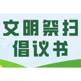 益阳市2022年清明节文明祭扫倡议书