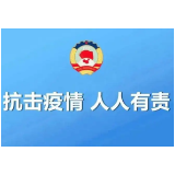 益阳市政协发出倡议书 为筑牢疫情防线贡献政协力量