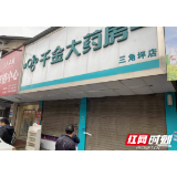 桃江牛田镇一药店因疫情防控不力停业整顿
