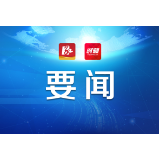 益阳市委常委会召开2022年第15次会议 瞿海主持会议