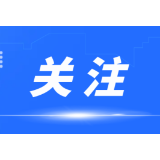 今日零时，湖南启动今年首次防汛IV级应急响应