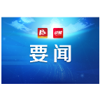 益阳市委常委会召开2022年第21次（扩大）会议 瞿海主持会议