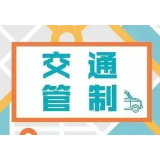 注意绕行！益阳城区这一路段将实施交通管制