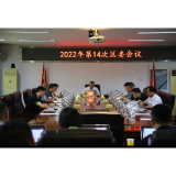 王新宇主持召开2022年第14次区委会议