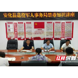 安化县退役军人事务局开展禁毒知识专题讲座