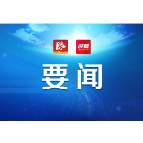 益阳市委常委会召开2022年第22次扩大会议