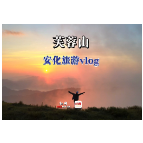 安化攻略VLOG丨打卡芙蓉山！只为你的美丽而来！