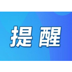 事关高校学生返乡 益阳市疾控温馨提示 