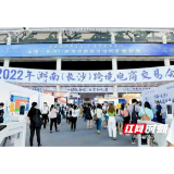 沅江市参展2022湖南（长沙）跨境电商交易会