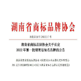 安化云台雾寒茶业入选2022年湖南省第一批知名品牌