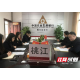 农发行桃江县支行：推进合规文化建设 强化信贷风险管理