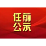 沅江市委管理干部任前公示公告