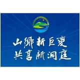 山乡新巨变 共享新洞庭丨建立长效保护机制 促进洞庭湖区高质量发展