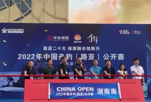 2022中国舟钓（路亚）公开赛于南县成功举办开幕仪式