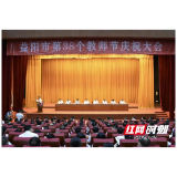 益阳市庆祝第38个教师节暨“益阳市教书育人楷模”颁奖大会召开