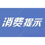 益阳市消委发布中秋节消费警示