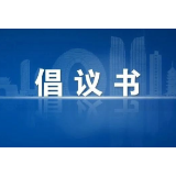 益阳发布致广大市民朋友的倡议书