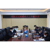 钟剑波主持召开南县人民政府重点工作碰头会