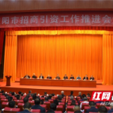 快讯｜招商引资大发力！益阳市政府聘任13名招商顾问
