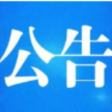 益阳市中心城区2023年第十批实施新建商品房“交房即交证”项目公告