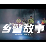 桃江交警微电影《乡警故事》 讲述平凡职业的平凡故事