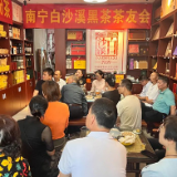 “让所有喝茶人爱上白沙溪年份茶”系列主题活动在南宁成功举办