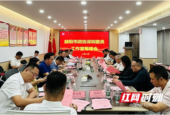 益阳市政协拟在深圳建立委员工作室