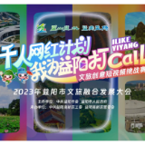 “我为益阳打call” 益阳市“千人网红计划”文旅创意短视频挑战赛正式启动