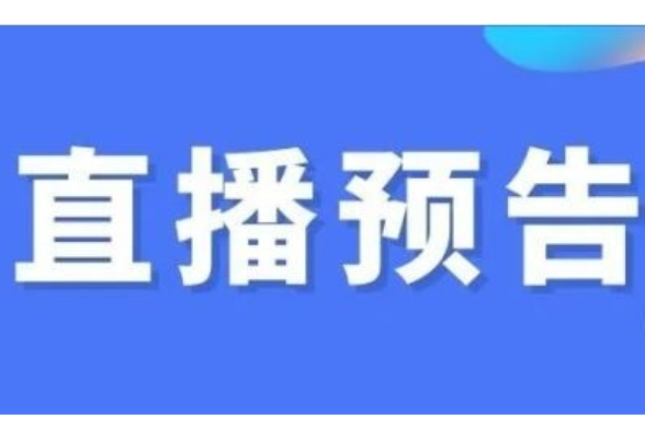 “小益小阳”拍了拍你说“第三期直播预告来了！”