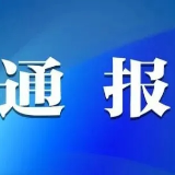 资阳区纪委监委通报2起党员干部参与赌博问题