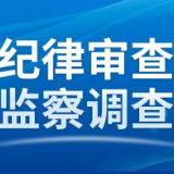 安化县自然资源局原党组书记、局长吴立新接受纪律审查和监察调查