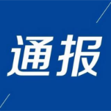 益阳市纪委监委通报3起违规收受礼品礼金问题