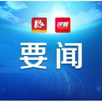 陈竞主持召开2023年第33次市委常委会会议