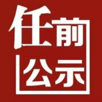 益阳市委管理干部任前公示公告