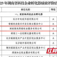 益阳高新区紫荆厚德连续三年被认定为省级孵化器“A"类评价