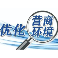 益阳市市场监督管理局：持续优化营商环境 激发经营主体新动能