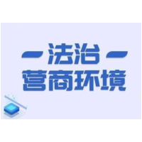 益阳海关实施“双百千”行动 助力法治化营商环境持续优化