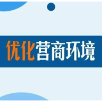 益阳市自然资源和规划局：践行“四下基层”答好营商环境“惠企卷”