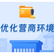 益阳市自然资源和规划局扎实做好营商环境工作