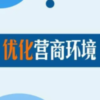 益阳海关多举措持续优化营商环境