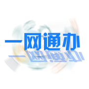 优化营商环境 益阳海关行政审批事项实现“一网通办”