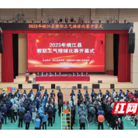 2023年桃江县教育系统教职工气排球赛开赛